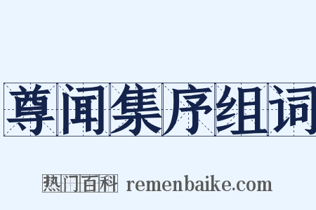 尊闻集序组词是什么意思的图片